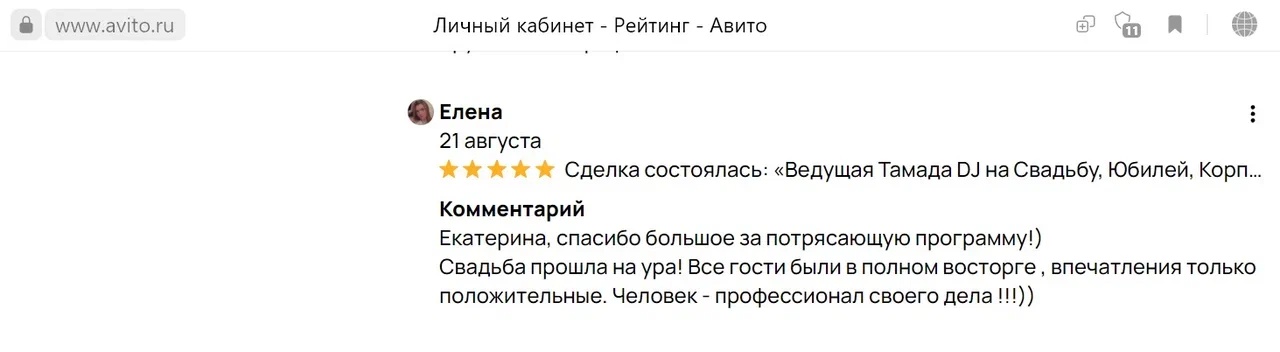 Отзыв Елены о ведущей на свадьбу